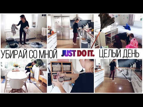 Видео: УБИРАЙСЯ СО МНОЙ ЦЕЛЫЙ ДЕНЬ 🐝 СУПЕР МОТИВАЦИЯ НА УБОРКУ К ВЫХОДНЫМ ✨Alina Lifestyle