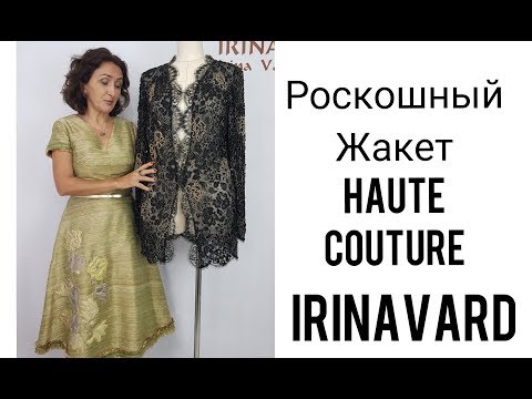 Видео: РОСКОШНЫЙ ЖАКЕТ/HAUTE COUTURE/IRINAVARD