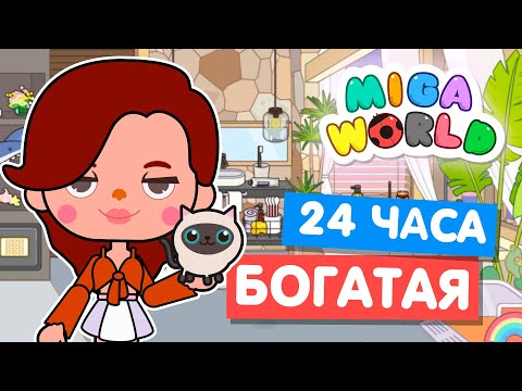Видео: 24 часа БОГАТАЯ ДЕВУШКА в Мига Ворлд 💰 Miga World
