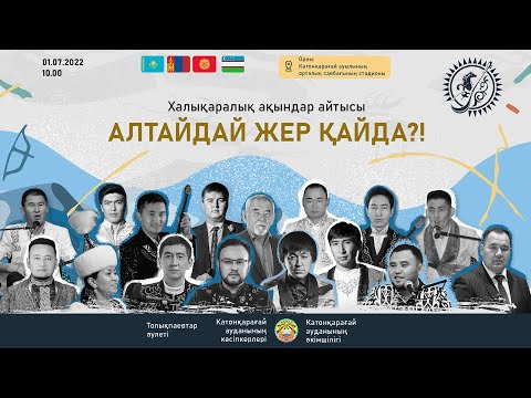 Видео: Айтыс 2022 | "Алтайдай жер қайда?" | Катонқарағай 01.07.2022 | Толық нұсқасы 7 сағат 45 минут