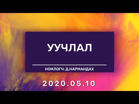 Видео: УУЧЛАЛ