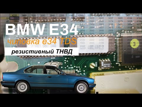 Видео: Чиповка e34 TDS с резистивным МУКТ