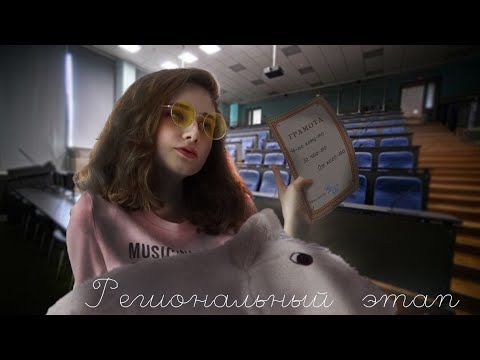 Видео: ОЛИМПИАДА ВСОШ. РЕГИОНАЛЬНЫЙ ЭТАП📈