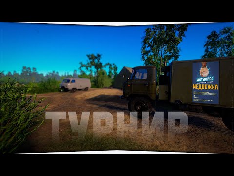 Видео: Турнир ИХТИОЛОГ на Медвежьем озере • Русская Рыбалка 4