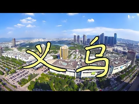 Видео: Иу: самый полезный и самый скучный город Китая.