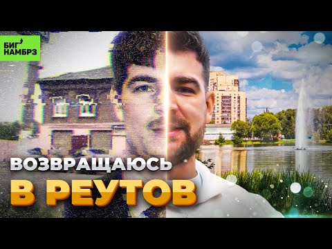 Видео: ВОЗВРАЩЕНИЕ В РЕУТОВ | Серёжа и микрофон в 4К (но это неточно)
