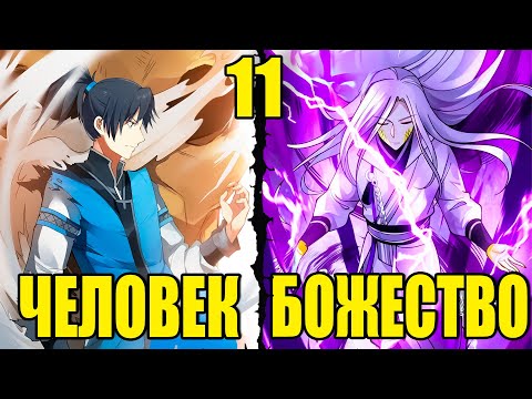 Видео: ОТБРОС РАСКРЫЛ ДРЕВНЮЮ ТАЙНУ И ПОДНЯЛСЯ НА ПИК БОЕВЫХ ИСКУССТВ (11)