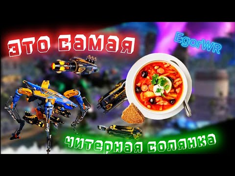 Видео: НАИМОЩНЕЙШАЮ СБОРКА НА РОБОТА DUX | сильнее пока не существует | War Robots