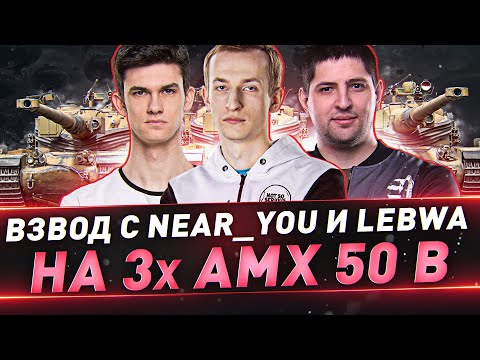 Видео: Взвод с Near_You и LeBwa на 3х AMX 50 B