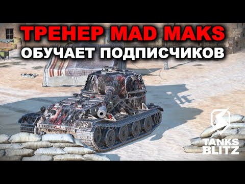 Видео: БЕРЕМ МАСТЕРОВ НА ТАНКАХ 10 УРОВНЯ /// TANKS BLITZ