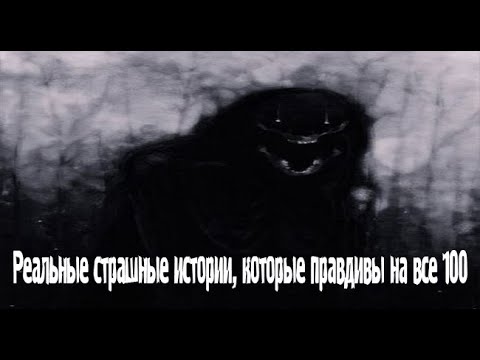 Видео: Реальные истории, которые правдивы. Деревенские. Страшные. Мистические. Творческие истории. Хоррор