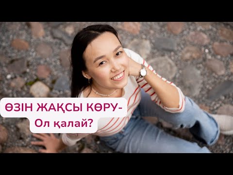 Видео: ӨЗІН ЖАҚСЫ КӨРУ — ол қалай?