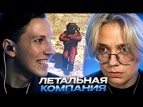 Видео: ДРЕЙК И МАЗЕЛЛОВ ИГРАЮТ В LETHAL COMPANY