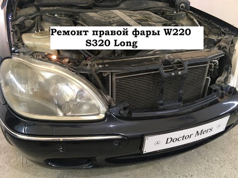 Видео: Мерседес W220 не горит правая фара!