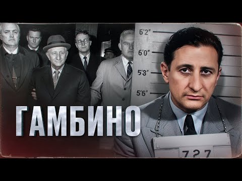 Видео: СИЛЬНЕЙШИЙ БОСС МАФИИ ( или нет?) - ИСТОРИЯ КАРЛО ГАМБИНО