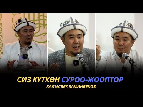 Видео: Сиз күткѳн суроо-жооптор | Калысбек Заманбеков | 01.10.2023