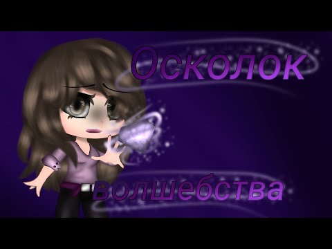 Видео: "Осколок Волшебства " - Озвучка Мини Фильма
