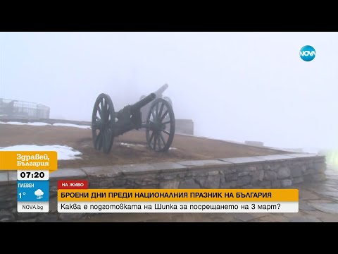 Видео: Дни преди 3 март: Каква е подготовката за честванията на Шипка? - Здравей, България (28.02.2025)