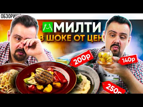 Видео: Доставка МИЛТИ | Я не понял, как они это делают
