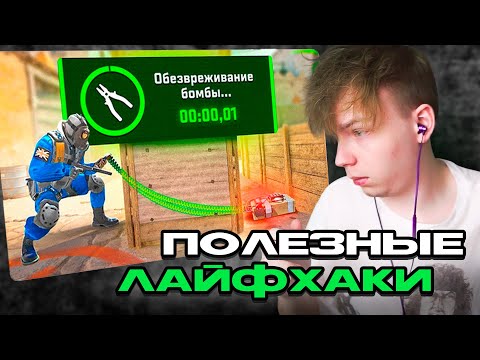 Видео: СТРОГО СМОТРИТ: НОВЫЕ ЛАЙФХАКИ В КС2 ЗА 15 МИНУТ!