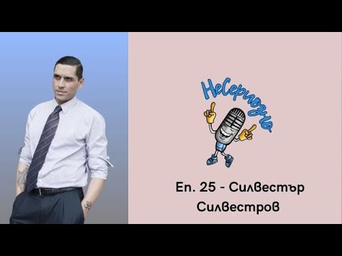Видео: "Последвайте себе си" - Силвестър Силвестров в НеСериозно