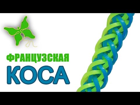 Видео: Браслет из резиночек Французская коса