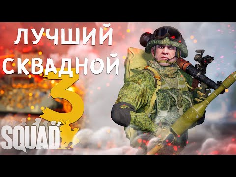 Видео: ЛУЧШИЙ СКВАДНОЙ #3 в SQUAD
