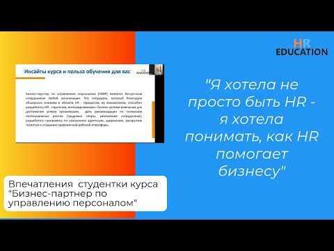 Видео: Впечатления Рутковской Марии, студентки курса "HR бизнес-партнер"