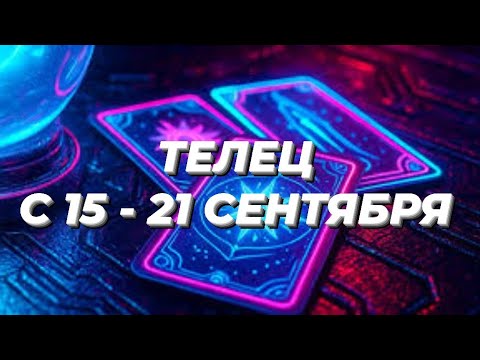 Видео: ТЕЛЕЦ♉️❤️☘️ С 15 - 21 СЕНТЯБРЯ 2025.