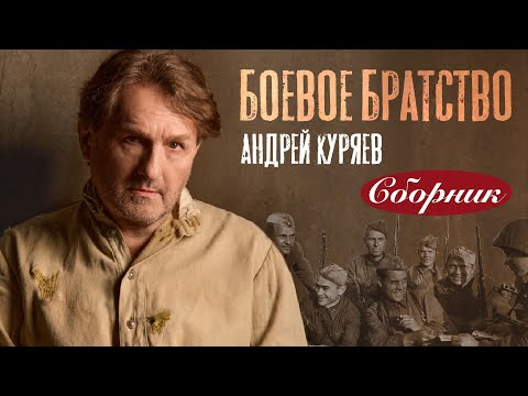 Видео: Андрей Куряев - БОЕВОЕ БРАТСТВО | Сборник песен
