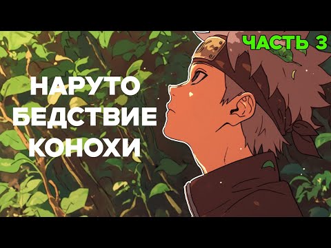 Видео: СБОРНИК#3 [ Бедствие Ветра]  \ Альтернативный сюжет по Наруто