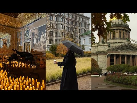 Видео: Осенний влог 🍂☕️  Москва | Санкт-Петербург | Концерт со свечами | Осенняя атмосфера 🕯️🎷