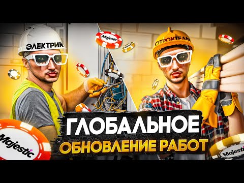 Видео: ГЛОБАЛЬНОЕ ОБНОВЛЕНИЕ НА MAJESTIC RP РАБОТА ЭЛЕКТРИКОМ И СТРОИТЕЛЕМ НОВЫЕ ИНДИКАТОРЫ РОЛЕЙ В ГРУППЕ