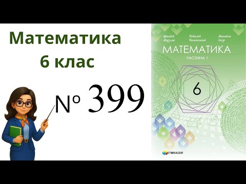 Видео: Nº399. §12. Знаходження дробу від числа. Математика 6 клас Мерзляк 2023 рік