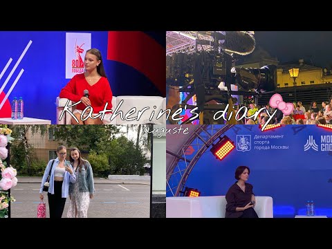 Видео: VLOG Август: Прогулки/Встречи с фигуристами/День рождение подружки🤍