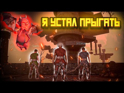 Видео: КАК МЫ УСТАЛИ ПРЫГАТЬ В АДУ!!!