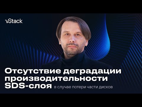 Видео: Демонстрация отсутствия деградации производительности в слое хранения в случае потери части дисков