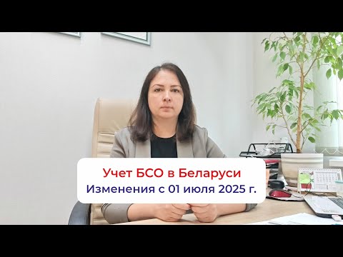 Видео: Учет БСО в Беларуси с 01.07.2025. Изменения в учете бланков строгой отчетности