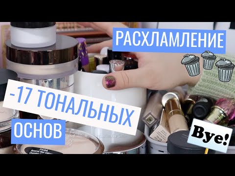 Видео: ВЫКИДЫВАЮ ТОНАЛКИ, КОНСИЛЕРЫ, ПУДРЫ И ПРАЙМЕРЫ | РАСХЛАМЛЕНИЕ КОСМЕТИКИ