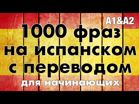 Видео: 1000 фраз на испанском с переводом на русский  - испанский язык для начинающих А1/А2