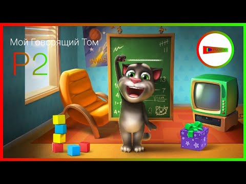 Видео: Мой Говорящий Том 1 Прохождение Р2