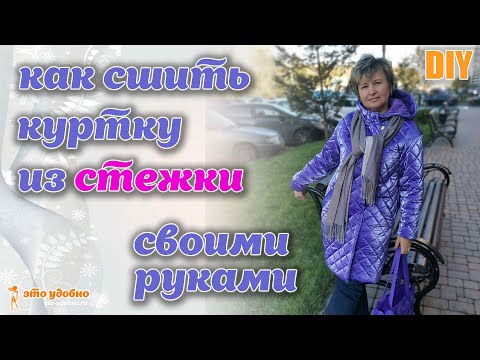 Видео: DIY /  Как сшить куртку из двухсторонней стежки. Особенности обработки узлов.