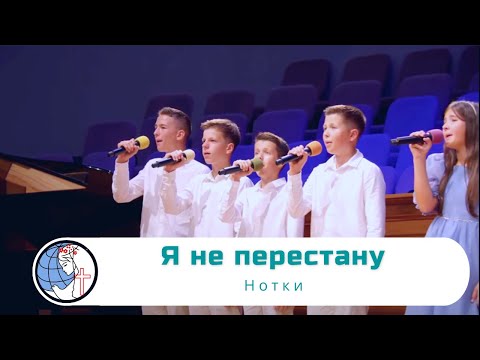 Видео: Я не перестану - Песня - Нотки