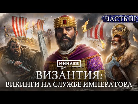 Видео: ВИЗАНТИЙСКАЯ ИМПЕРИЯ: Расцвет дипломатии, крещение Руси и сельджуки / Уроки истории / @MINAEVLIVE