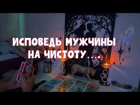 Видео: ИСПОВЕДЬ МУЖЧИНЫ, ВСЁ КАК ЕСТЬ НА ЧИСТОТУ 🙏