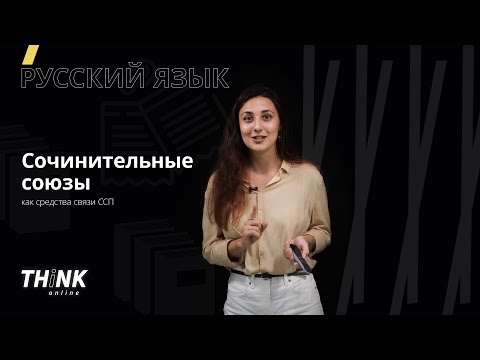 Видео: Сочинительные союзы как средства ССП | Русский язык