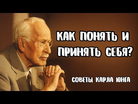 Видео: КАК ПОНЯТЬ И ПРИНЯТЬ СЕБЯ? | КАРЛ ЮНГ