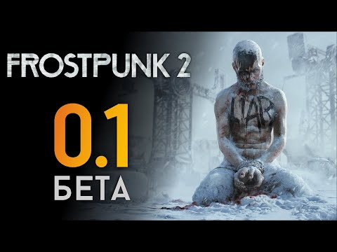 Видео: Мы выжили... Что дальше? ❄️ Прохождение Frostpunk 2 #0.1 [БЕТА]