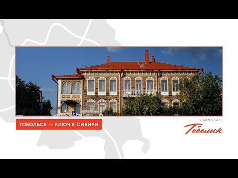 Видео: Тобольск — ключ к Сибири