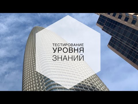 Видео: Тестирование уровня знаний студента (иностранный язык)